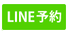 予約